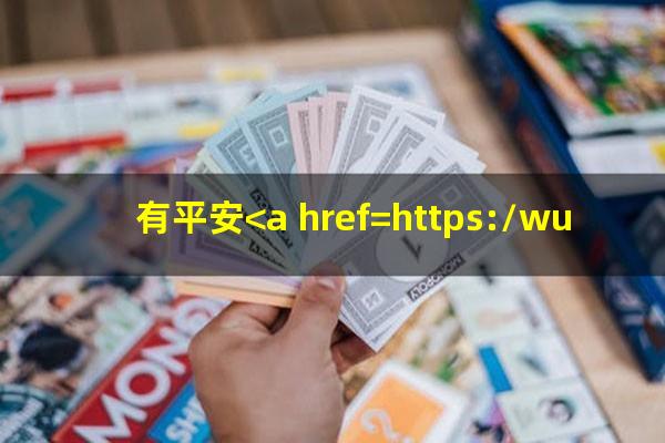 有平安<a href=https://wufkn.cn/tag/xinyongqiayuqi target=_blank class=infotextkey>信用卡逾期</a>很长时间的吗